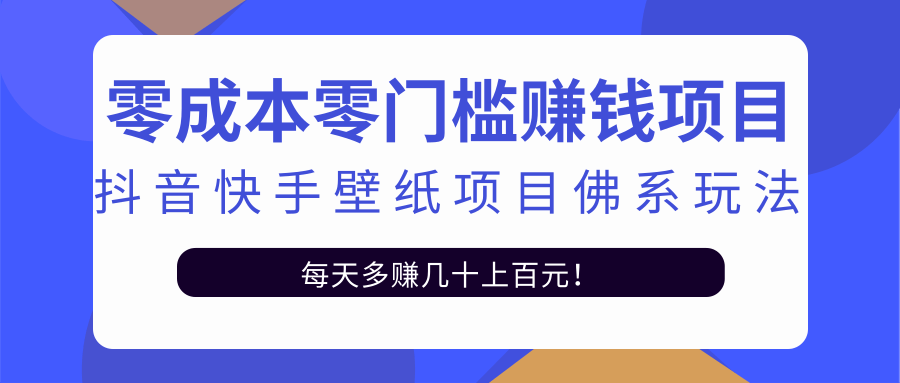 零成本零门槛赚钱项目：抖音快手壁纸项目佛系玩法，一天变现500+-源创资源网