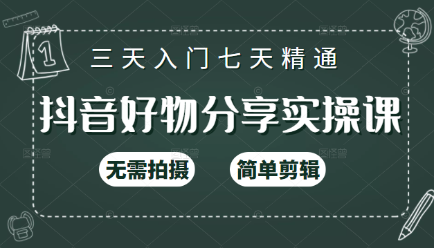 抖音好物分享实操课，无需拍摄，简单剪辑，短视频快速涨粉（125节视频课程）-源创资源网