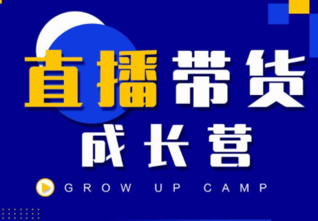 抖商公社直播带货成长营，教你快速通过直播带货变现，抢占直播电商的流量红利-源创资源网