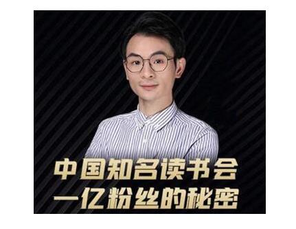 董十一·中国知名读书会，一亿粉丝的秘密，适合想做新媒体运营或短视频网红的你-源创资源网