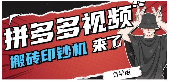 拼多多视频搬砖印钞机玩法，2021年最后一个短视频红利项目-源创资源网
