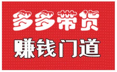 小圈帮·拼多多视频带货项目，多多带货赚钱门道 价值368元-源创资源网