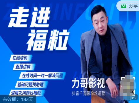 福粒短视频创作知识（力哥影视），从创作零基础到未来的创作变现-源创资源网