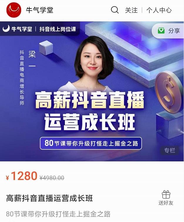 牛气学堂高薪抖音直播运营成长班，带你升级打怪走上掘金之路-源创资源网