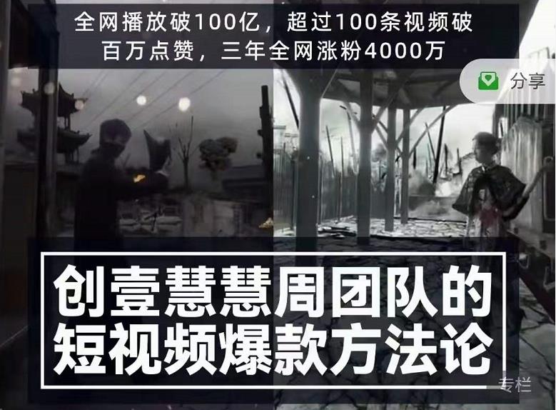 创壹慧慧周短视频爆款方法论，让你快速入门、少走弯路、节省试错成本-源创资源网