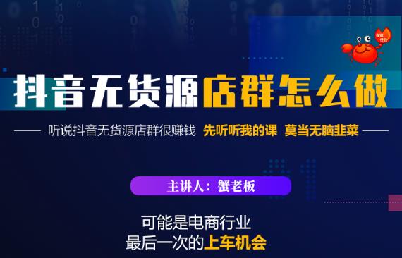 蟹老板·抖音无货源店群怎么做，吊打市面一大片《抖音无货源店群》的课程-源创资源网