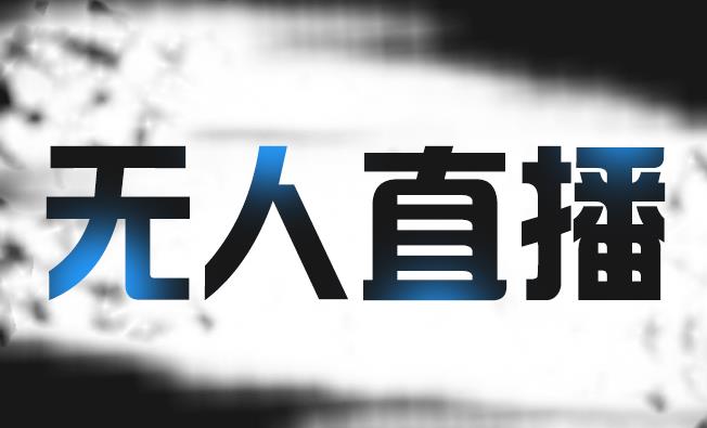 拼多多无人直播带货，简单的代播或者录制一个视频，谁都可以做-源创资源网