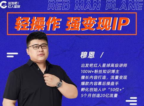 穆恩·轻操作、强变现IP内容运营课，帮助你正式成为短视频行业从业者-源创资源网