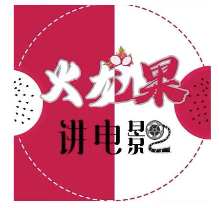 火龙果电影解说教程合集，适合普通人的副业赚钱项目-源创资源网