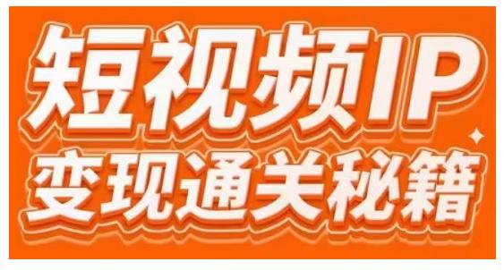 101名师工厂商学院·短视频IP变现通关秘籍，大咖亲授带你避坑少走弯路-源创资源网