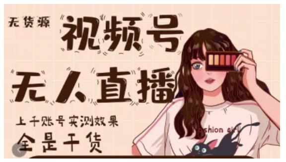 梅花实验室·微信视频号无人直播，视频号带货权限0粉即可，0费用0保证金-源创资源网