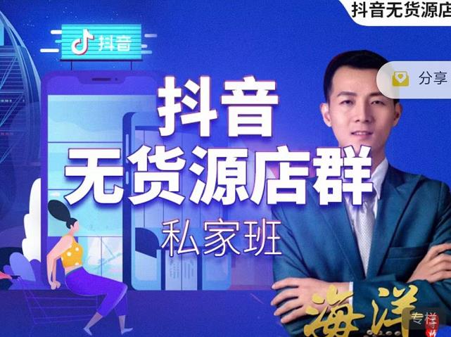 叮咚有课:抖音无货源店群私家班，可能这是电商行业最后一次的上车机会-源创资源网