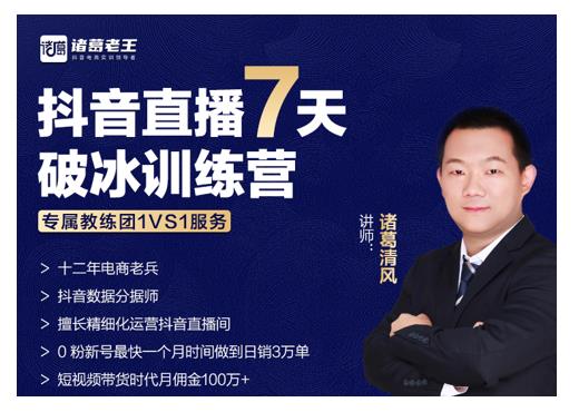 诸葛学堂·抖音直播7天破冰训练营，0粉新号最快一个月时间做到日销3万单-源创资源网