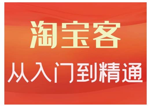 卓让·淘宝客从入门到精通，教你做一个赚钱的淘宝客-源创资源网