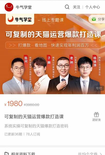 牛气学堂可复制的天猫运营爆款打造课，系统实操可复制的天猫爆款打造密码-源创资源网
