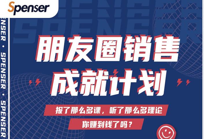 Spenser绝杀文案成就计划，一套课程教你打通微信赚钱生态-源创资源网