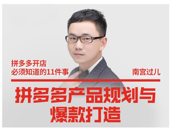 南宫过儿·拼多多产品规划与爆款打造，全方面阐述如何实现拼多多店铺爆款-源创资源网