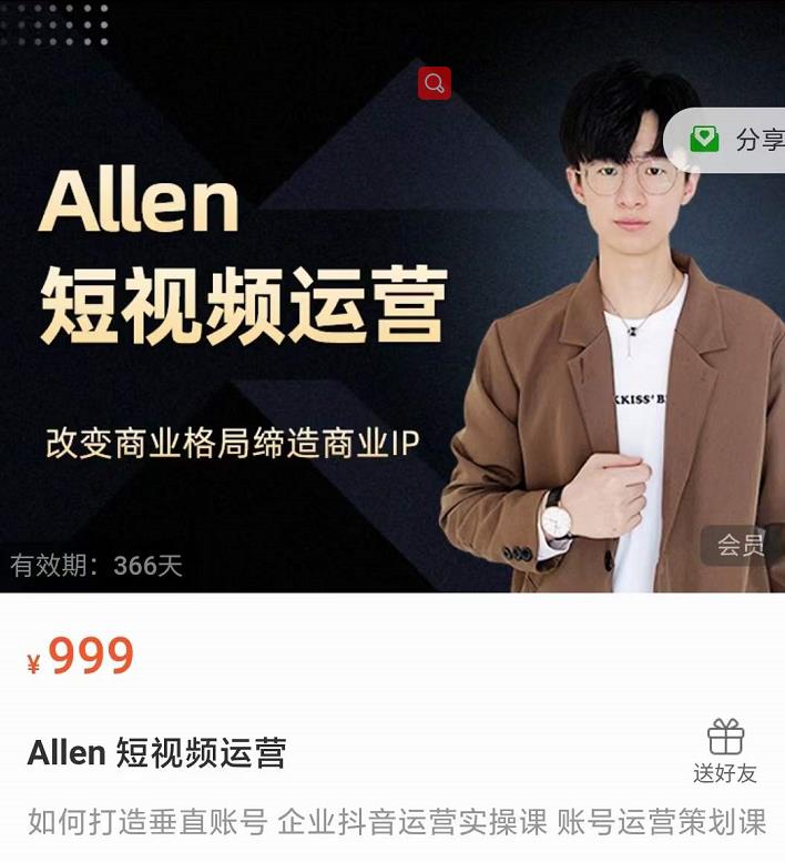 Allen-短视频运营课，如何打造垂直商业IP账号-源创资源网