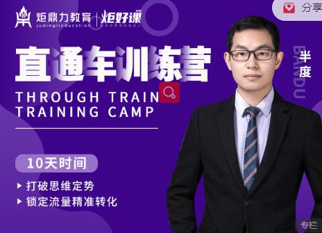 半度老师直通车训练营：打破思维定势，锁定流量精准转化-源创资源网