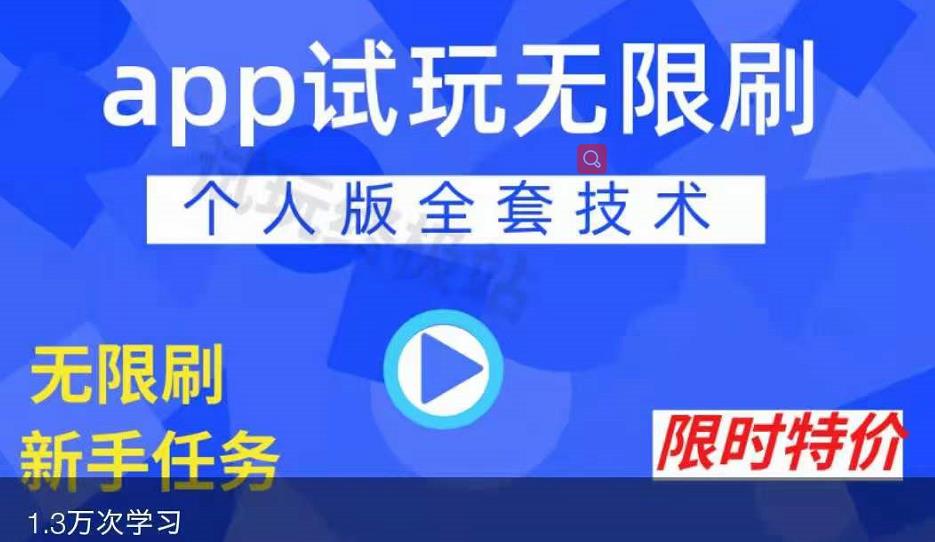 APP无限试玩项目，长期赚钱项目，新手小白都可以上手-源创资源网