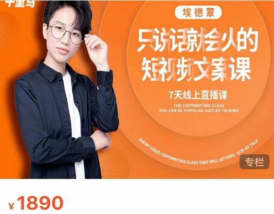 夜草与千里马7天文案实操训练营第17期，让不会写文案的人，写出一篇可传播的完整文案-源创资源网