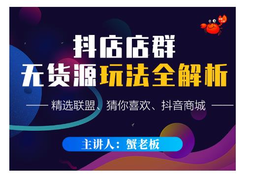 蟹老板·抖音无货源店群超级攻略：不发视频，不开直播，只玩转店铺自身流量-源创资源网