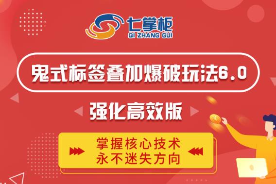 鬼脚七·鬼式标签叠加玩法6.0-鬼哥标签玩法强化高效版，价值5800元-源创资源网