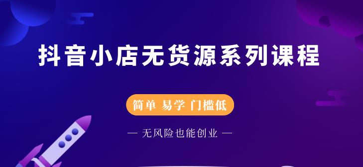 圣淘电商抖音小店无货源系列课程，零基础也能快速上手抖音小店-源创资源网