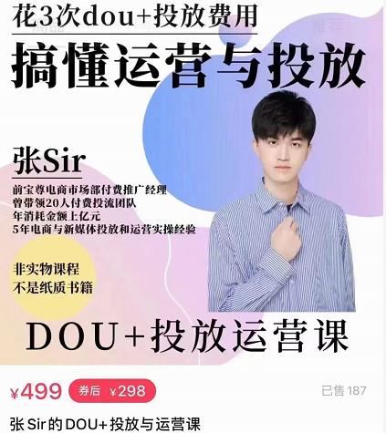 张sir的dou+投放运营课：搞懂运营与投放，全面提升账号的流量运营效率-源创资源网