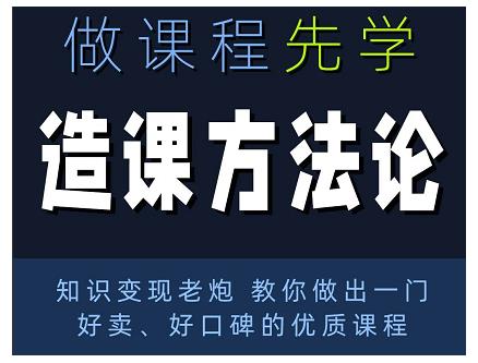林雨·造课方法论：知识变现老炮教你做出一门好卖、好口碑的优质课程-源创资源网
