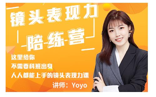 Yoyo·镜头表现力陪练营，人人都能上手的镜头表现力课价值9999元-源创资源网
