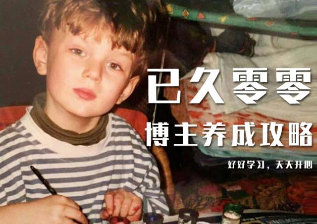 已久零零博主养成攻略（B站、抖音、公众号），适合小白的自媒体赚钱课程-源创资源网