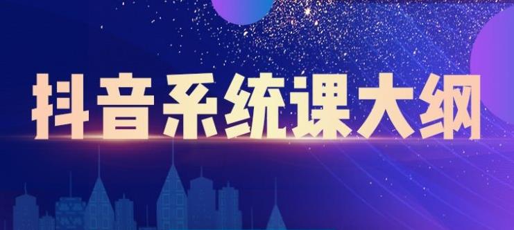 大川百万系统课：短视频运营与直播变现，帮助你在抖音赚到第一个100万-源创资源网