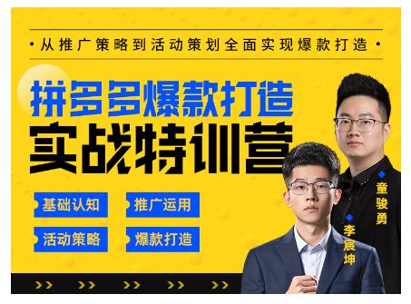玺承云·拼多多爆款打造实战特训营，一套从入门到高手课程，让你快速拿捏拼多多-源创资源网