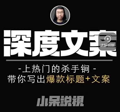 小呆短视频深度文案课，上热门的杀手锏，带你写出爆款标题+文案-源创资源网