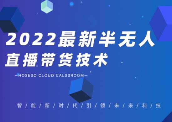 禾兴社·2022最新抖音半无人直播带货技术及卡直播广场玩法，价值699元-源创资源网