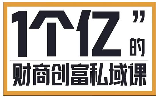 参哥·财商私域提升课，帮助传统电商、微商、线下门店、实体店转型-源创资源网