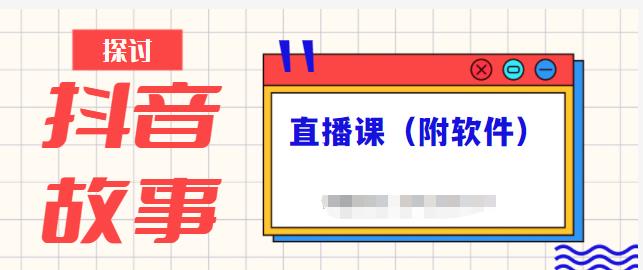 抖音故事类视频制作与直播课程，小白也可以轻松上手（附软件）-源创资源网