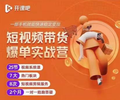 2022开课吧透透糖短视频带货爆单实战营，一部手机就能快速稳定变现！-源创资源网