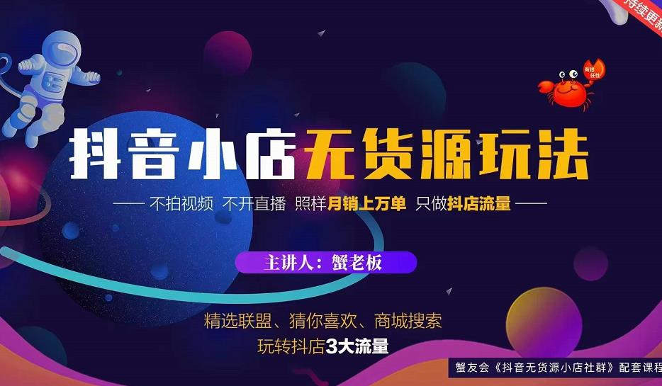 蟹老板2022抖音小店无货源店群玩法，不拍视频不开直播照样月销上万单-源创资源网