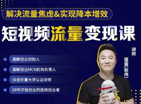 蛋解创业·短视频流量变现课，帮助你通过短视频增加线下收益，打造网红门店-源创资源网