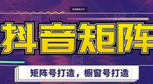 高鹏圈·抖音带货矩阵项目，起号成功率100%，出单率100%！-源创资源网