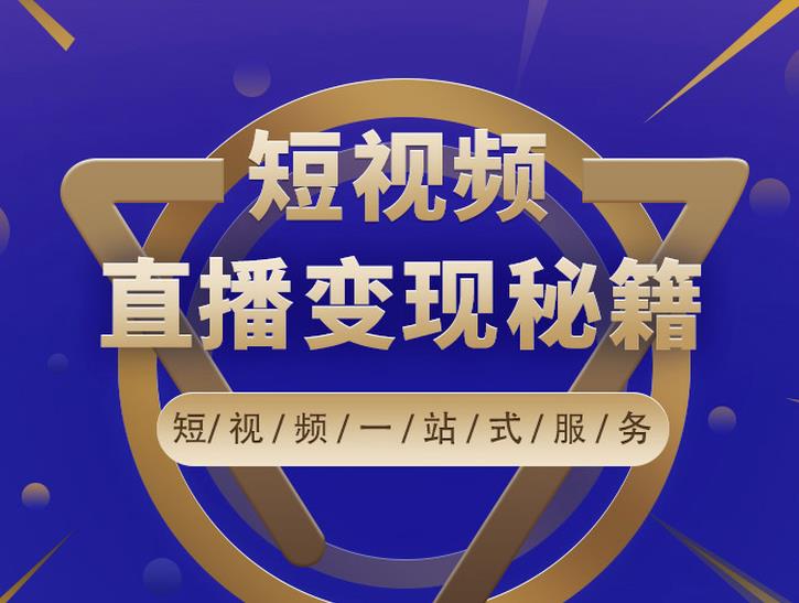 卢战卡短视频直播营销秘籍，如何靠短视频直播最大化引流和变现-源创资源网