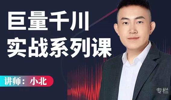 小北巨量千川实战系列课：千川核心各类目实战打法，撬动直播间流量进阶系统优化技巧-源创资源网