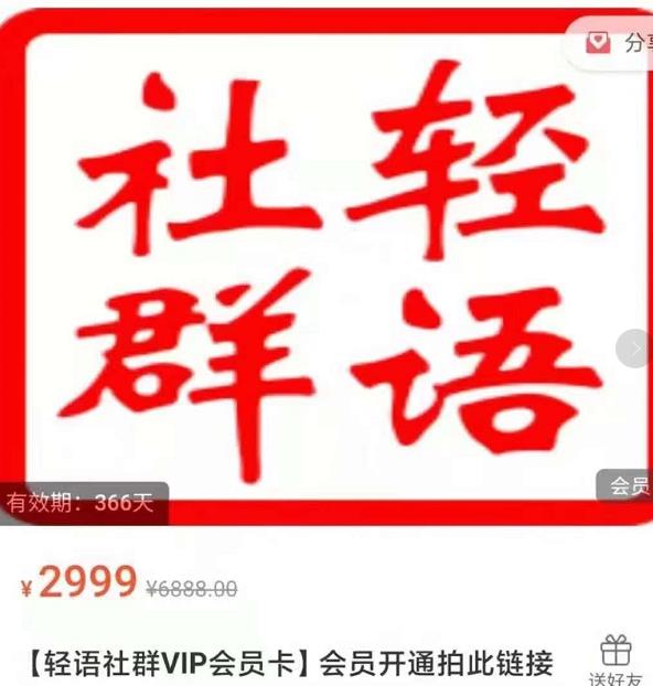 轻语社群-拼多多VIP会员系列，超详细的拼多多实战运营攻略-源创资源网