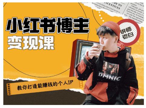 百微商学院·教你打造能赚钱小红书IP账号，了解透彻小红书的真正玩法-源创资源网