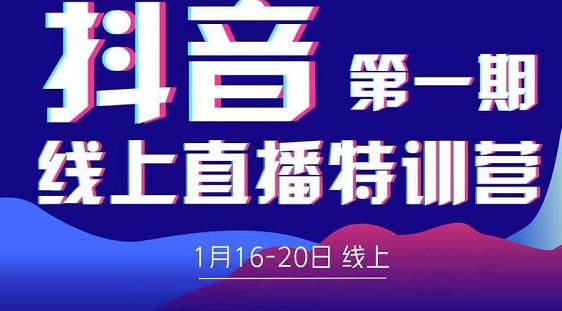 2022美尊学堂-抖音直播线上特训营价值4980元-源创资源网