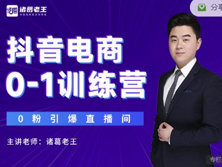 诸葛老王抖音电商0-1训练营，从0开始轻松破冷启动，引爆直播间-源创资源网