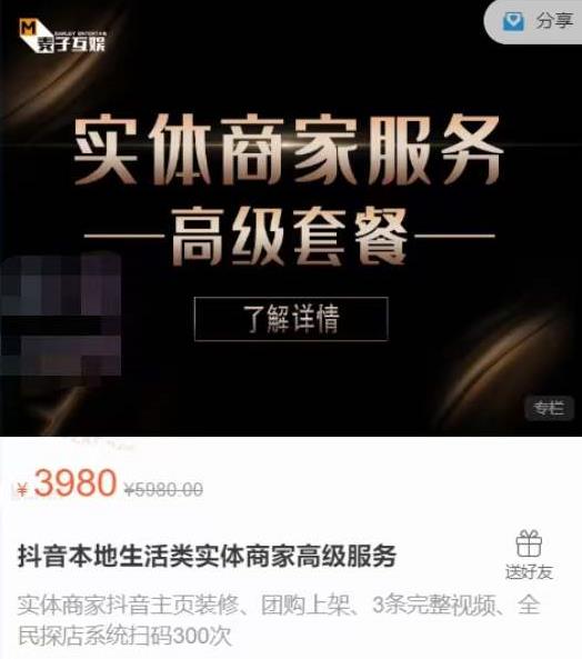 麦子互娱抖音本地生活类实体商家基础+高级服务值4978元-源创资源网