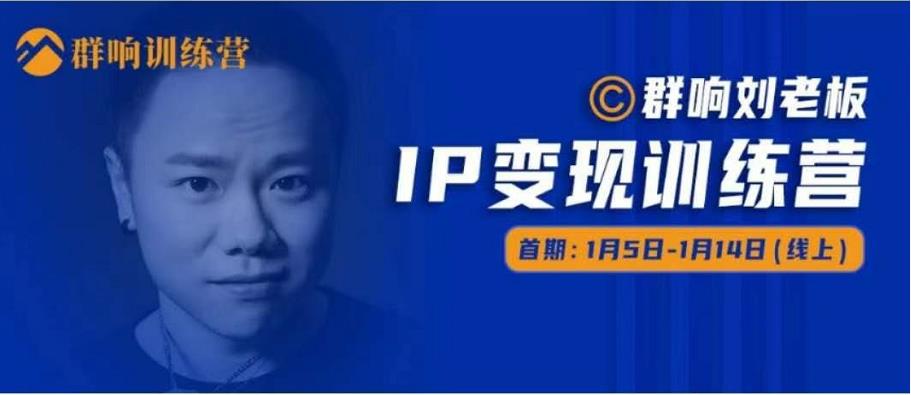 群响IP变现训练营「05期」,N行多‬内业‬骚幕‬作操‬，教流你‬搞‬量，新姿势！-源创资源网